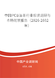 中國PCB油墨行業(yè)現(xiàn)狀調(diào)研與市場前景報告（2026-2032年）