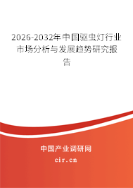 2026-2032年中國驅(qū)蟲燈行業(yè)市場分析與發(fā)展趨勢研究報告
