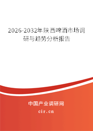 2026-2032年陜西啤酒市場(chǎng)調(diào)研與趨勢(shì)分析報(bào)告