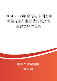 2024-2030年全球與中國土壤微量元素行業(yè)現(xiàn)狀分析及發(fā)展趨勢研究報(bào)告