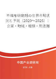 不織布研磨剤の世界市場(chǎng)狀況と予測(cè)（2020～2026）：企業(yè)·地域·種類(lèi)·用途別