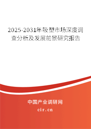 2025-2031年吸塑市場深度調(diào)查分析及發(fā)展前景研究報告