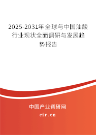 2025-2031年全球與中國(guó)油酸行業(yè)現(xiàn)狀全面調(diào)研與發(fā)展趨勢(shì)報(bào)告