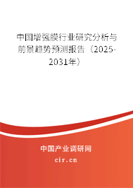 中國增強(qiáng)膜行業(yè)研究分析與前景趨勢預(yù)測報告（2025-2031年）