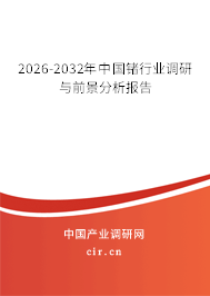 2026-2032年中國(guó)鍺行業(yè)調(diào)研與前景分析報(bào)告