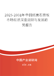 2025-2031年中國(guó)紙面石膏板市場(chǎng)現(xiàn)狀深度調(diào)研與發(fā)展趨勢(shì)報(bào)告