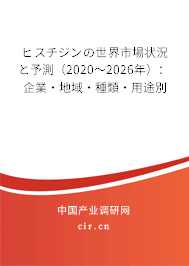 ヒスチジンの世界市場狀況と予測（2020～2026年）：企業(yè)·地域·種類·用途別