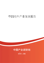 中國肉牛產(chǎn)業(yè)發(fā)展報告 中國肉牛產(chǎn)業(yè)發(fā)展報告