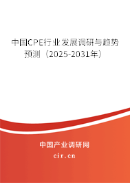中國(guó)CPE行業(yè)發(fā)展調(diào)研與趨勢(shì)預(yù)測(cè)（2025-2031年）