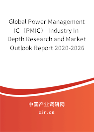 Global Power Management IC（PMIC） Industry In-Depth Research and Market Outlook Report 2020-2026