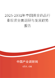 2025-2031年中國(guó)黃金飾品行業(yè)現(xiàn)狀全面調(diào)研與發(fā)展趨勢(shì)報(bào)告