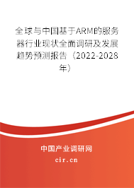 全球與中國基于ARM的服務(wù)器行業(yè)現(xiàn)狀全面調(diào)研及發(fā)展趨勢預(yù)測報告（2022-2028年）