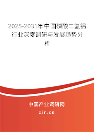 2025-2031年中國磷酸二氫鋁行業(yè)深度調(diào)研與發(fā)展趨勢分析