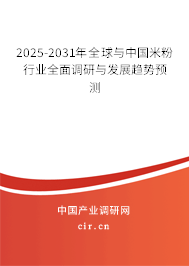2025-2031年全球與中國米粉行業(yè)全面調(diào)研與發(fā)展趨勢預(yù)測