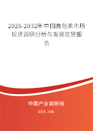 2026-2032年中國(guó)面包素市場(chǎng)現(xiàn)狀調(diào)研分析與發(fā)展前景報(bào)告