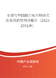 全球與中國磨刀板市場研究及發(fā)展趨勢預(yù)測報告（2025-2031年）