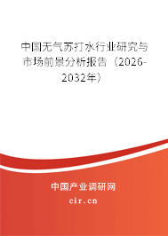 中國無氣蘇打水行業(yè)研究與市場前景分析報告（2026-2032年）