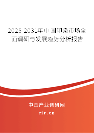 2025-2031年中國印染市場全面調(diào)研與發(fā)展趨勢(shì)分析報(bào)告