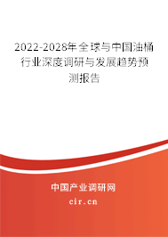 2022-2028年全球與中國油桶行業(yè)深度調(diào)研與發(fā)展趨勢預(yù)測報告