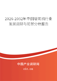 2026-2032年中國(guó)增氧機(jī)行業(yè)發(fā)展調(diào)研與前景分析報(bào)告