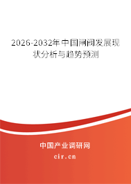2026-2032年中國閘閥發(fā)展現(xiàn)狀分析與趨勢(shì)預(yù)測(cè)