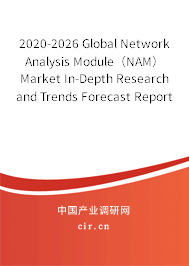 2020-2026 Global Network Analysis Module（NAM） Market In-Depth Research and Trends Forecast Report