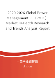2020-2026 Global Power Management IC（PMIC） Market In-Depth Research and Trends Analysis Report