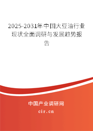 2025-2031年中國大豆油行業(yè)現(xiàn)狀全面調(diào)研與發(fā)展趨勢報告
