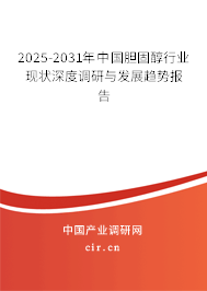 2025-2031年中國(guó)膽固醇行業(yè)現(xiàn)狀深度調(diào)研與發(fā)展趨勢(shì)報(bào)告