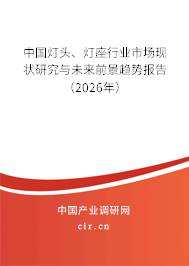 中國(guó)燈頭、燈座行業(yè)市場(chǎng)現(xiàn)狀研究與未來(lái)前景趨勢(shì)報(bào)告（2026年）