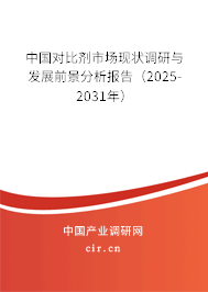 中國(guó)對(duì)比劑市場(chǎng)現(xiàn)狀調(diào)研與發(fā)展前景分析報(bào)告（2025-2031年）