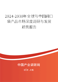 2024-2030年全球與中國閥口袋產品市場深度調研與發(fā)展趨勢報告
