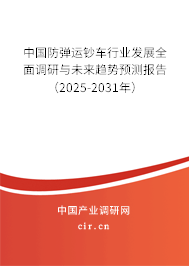 中國(guó)防彈運(yùn)鈔車行業(yè)發(fā)展全面調(diào)研與未來趨勢(shì)預(yù)測(cè)報(bào)告（2025-2031年）