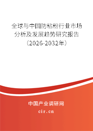 全球與中國防粘粉行業(yè)市場分析及發(fā)展趨勢研究報告（2026-2032年）