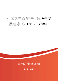 中國風干食品行業(yè)分析與發(fā)展趨勢（2026-2032年）