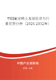 中國(guó)氟化稀土發(fā)展現(xiàn)狀與行業(yè)前景分析（2026-2032年）