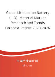Global Lithium Ion Battery（LIB）Material Market Research and Trends Forecast Report 2020-2026