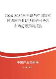 2026-2032年全球與中國罐式過濾器行業(yè)現(xiàn)狀調(diào)研分析及市場前景預(yù)測報告