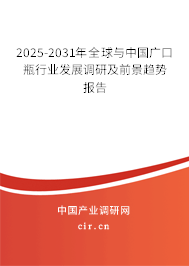 2025-2031年全球與中國廣口瓶行業(yè)發(fā)展調(diào)研及前景趨勢報(bào)告