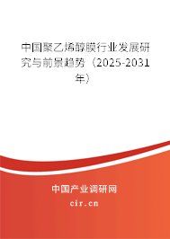 中國聚乙烯醇膜行業(yè)發(fā)展研究與前景趨勢（2025-2031年）