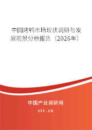 中國烤鴨市場現(xiàn)狀調(diào)研與發(fā)展前景分析報告（2026年）