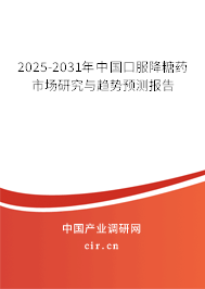 2025-2031年中國(guó)口服降糖藥市場(chǎng)研究與趨勢(shì)預(yù)測(cè)報(bào)告