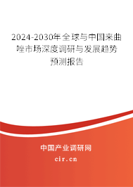2024-2030年全球與中國來曲唑市場深度調(diào)研與發(fā)展趨勢預(yù)測報告