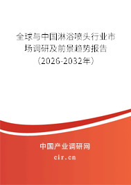 全球與中國淋浴噴頭行業(yè)市場調(diào)研及前景趨勢報告（2026-2032年）