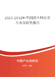 2025-2031年中國膜市場現(xiàn)狀與發(fā)展趨勢報告