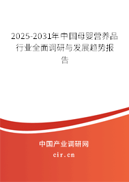 2025-2031年中國(guó)母嬰營(yíng)養(yǎng)品行業(yè)全面調(diào)研與發(fā)展趨勢(shì)報(bào)告