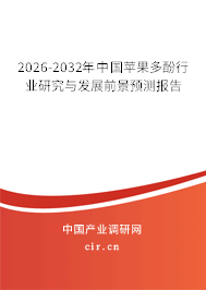 2026-2032年中國(guó)蘋(píng)果多酚行業(yè)研究與發(fā)展前景預(yù)測(cè)報(bào)告