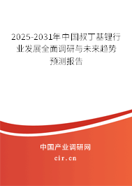 2025-2031年中國(guó)叔丁基鋰行業(yè)發(fā)展全面調(diào)研與未來(lái)趨勢(shì)預(yù)測(cè)報(bào)告