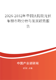 2026-2032年中國(guó)太陽(yáng)能光伏車棚市場(chǎng)分析與發(fā)展趨勢(shì)報(bào)告