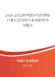 2026-2032年中國(guó)XPS擠塑板行業(yè)現(xiàn)狀調(diào)研與發(fā)展趨勢(shì)預(yù)測(cè)報(bào)告